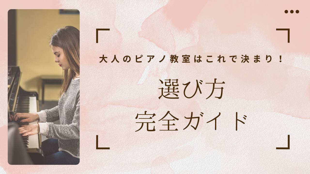 アイキャッチ_音楽教室の選び方