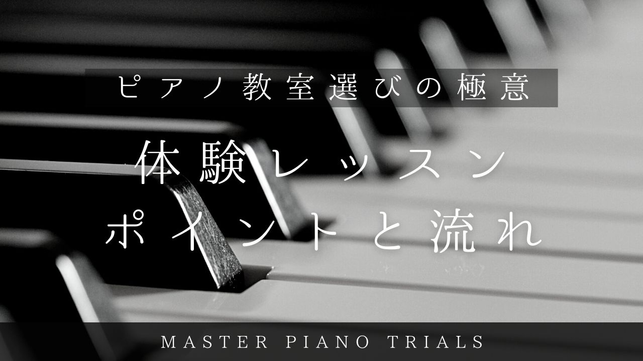 ピアノの体験レッスンのポイント_タイトル