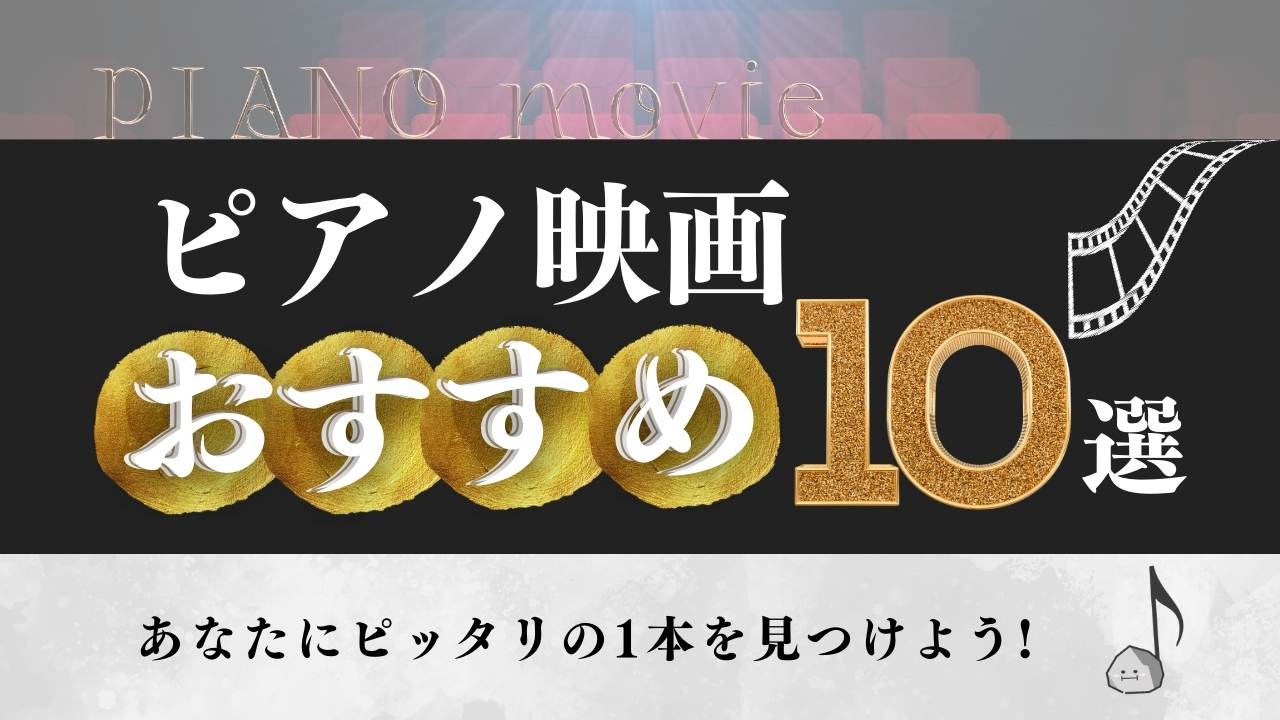 ピアノ映画おすすめ10選