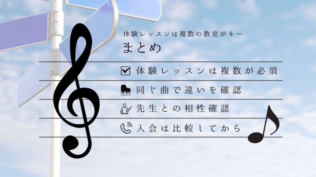 体験レッスンは複数教室で_まとめ