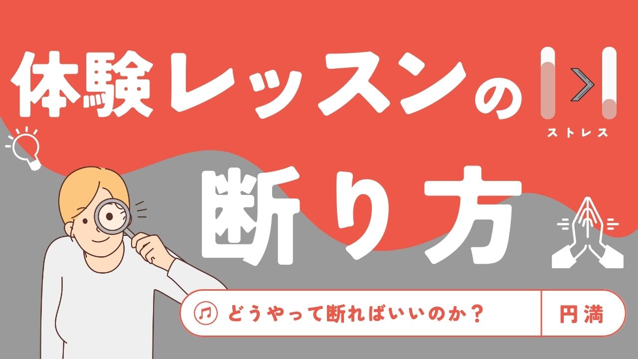 体験レッスンの断り方_タイトル