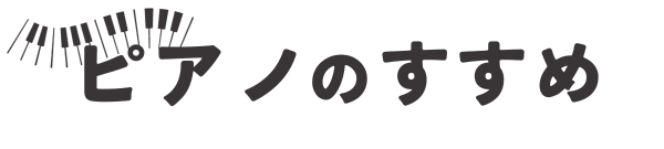 ピアノのすすめ