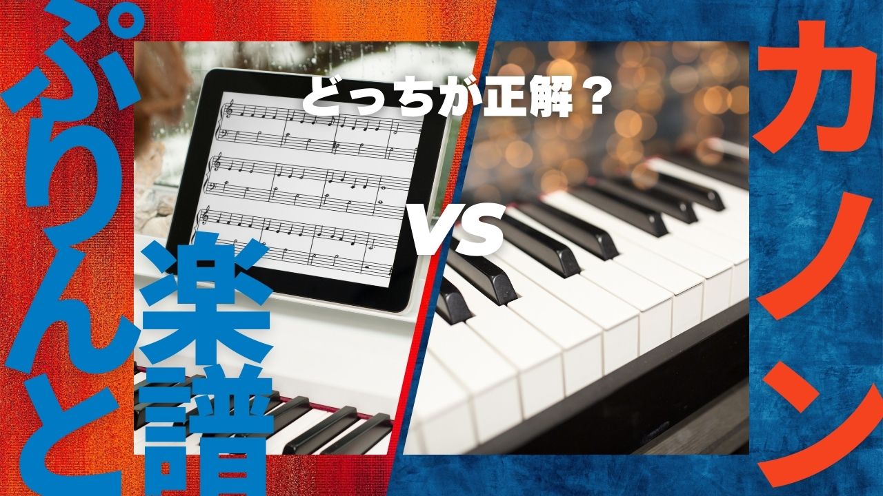 ぷりんと楽譜vsカノン_タイトル