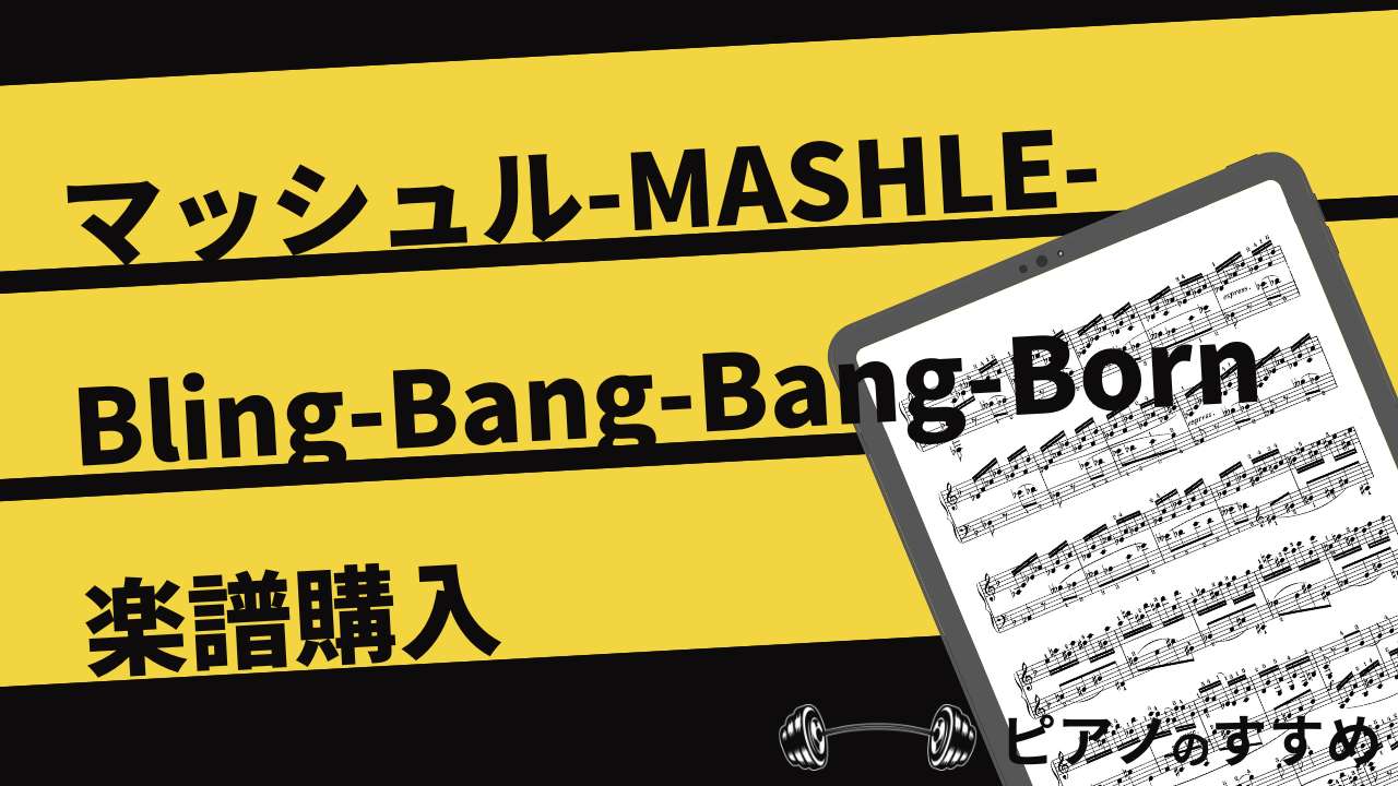 楽譜紹介_Bling-Bang-Bang-Born_タイトル