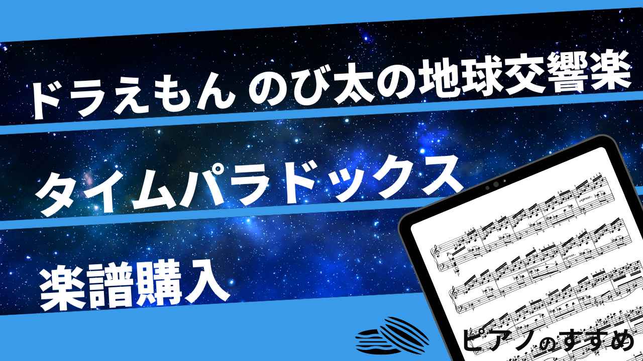 楽譜紹介_タイムパラドックス_タイトル