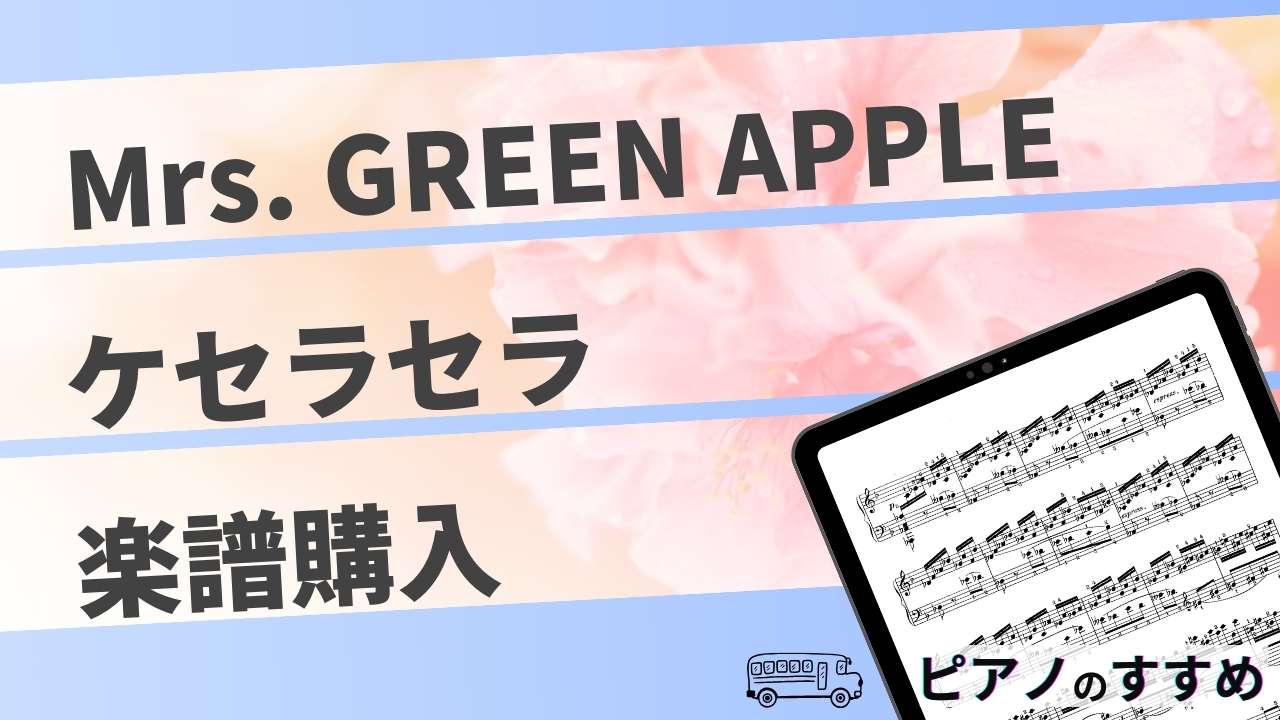 楽譜紹介_ケセラセラ_タイトル