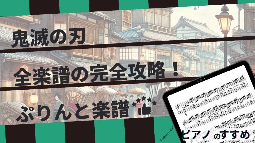 楽譜紹介_鬼滅の刃_まとめ