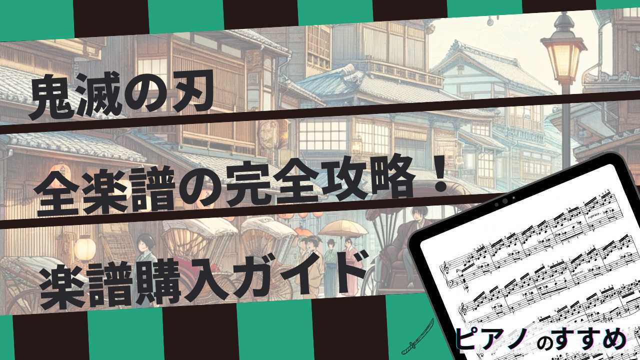 楽譜紹介_鬼滅の刃_タイトル