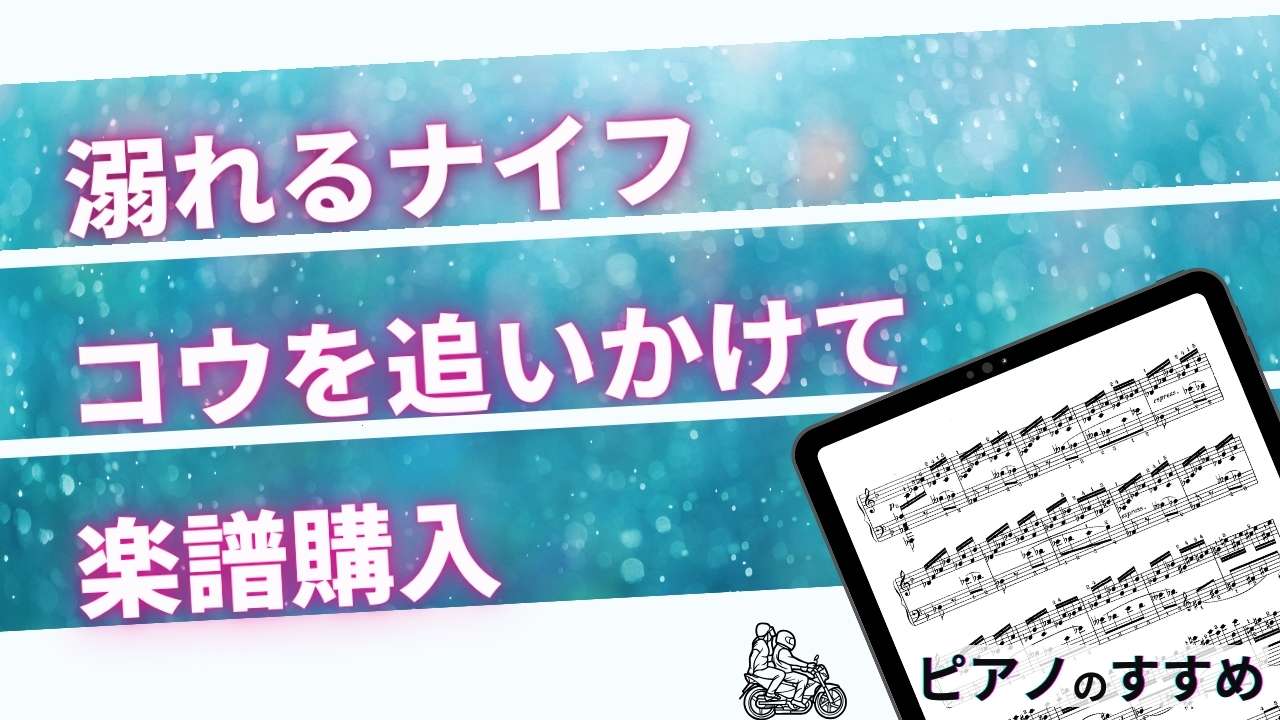楽譜紹介_コウを追いかけて_タイトル