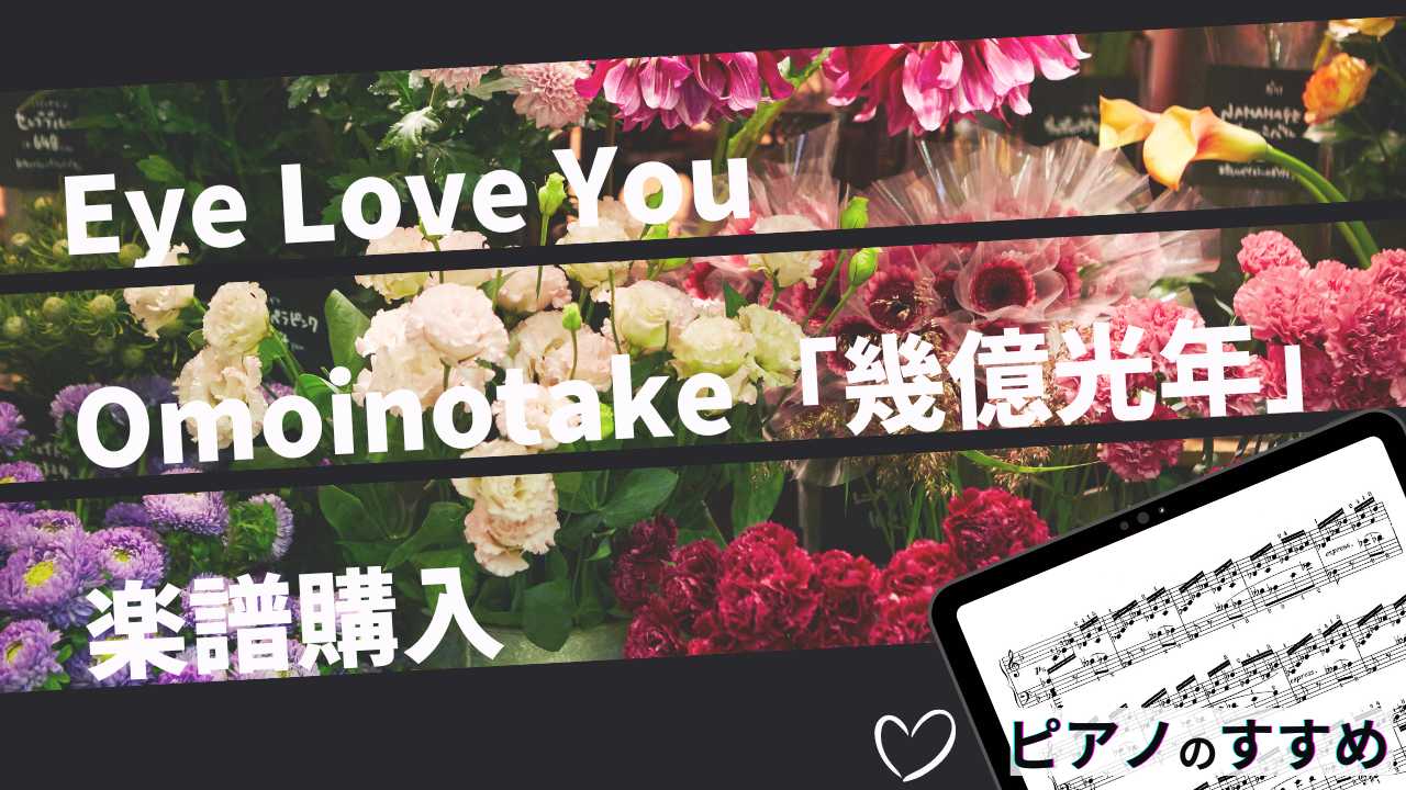 楽譜紹介_Omoinotake幾億光年_タイトル
