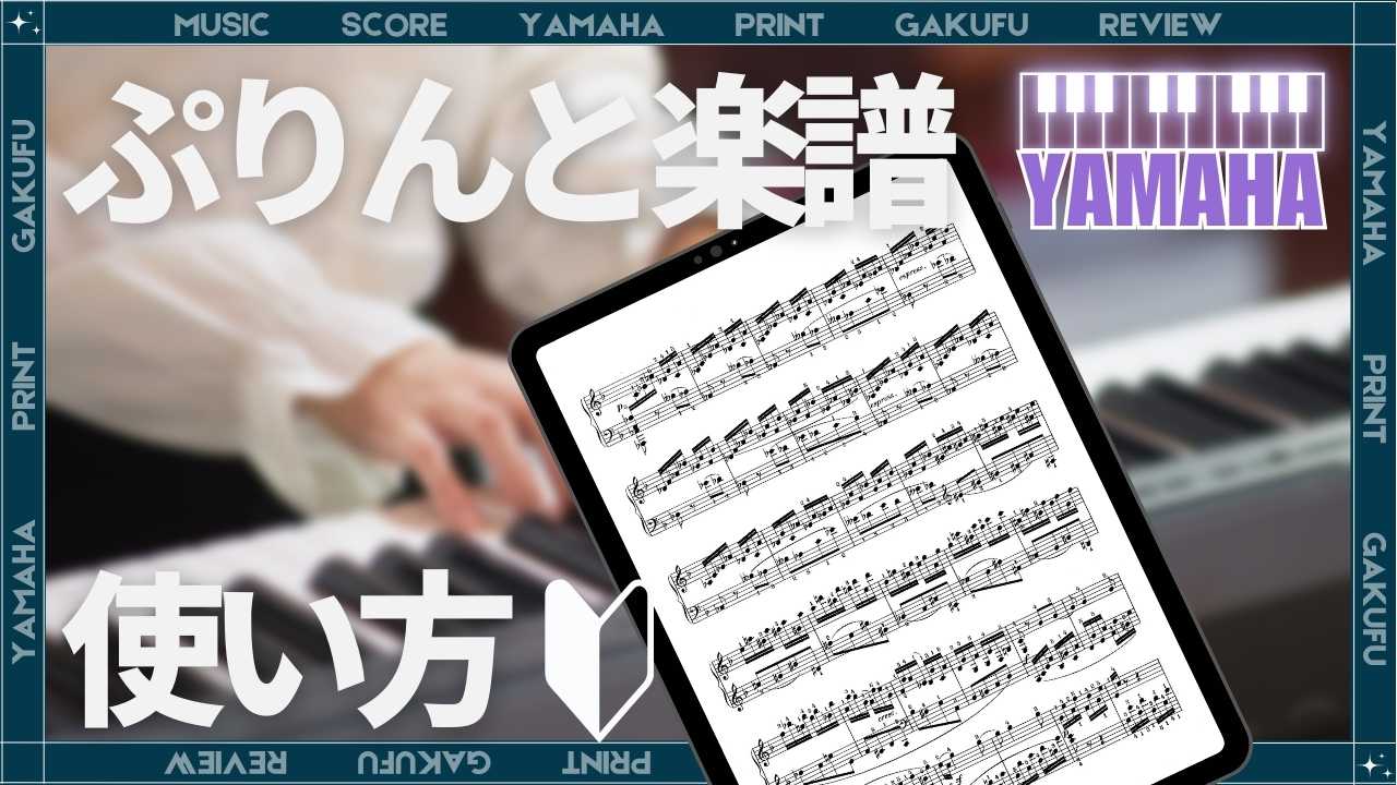 ぷりんと楽譜の使い方_タイトル