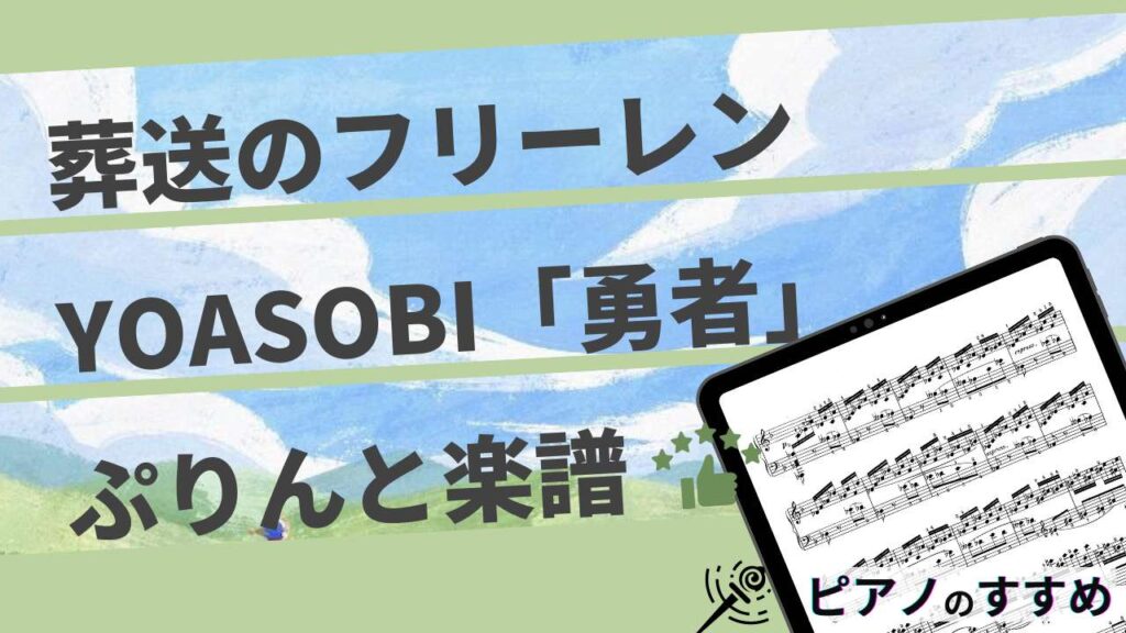 楽譜紹介_YOASOBI勇者_まとめ