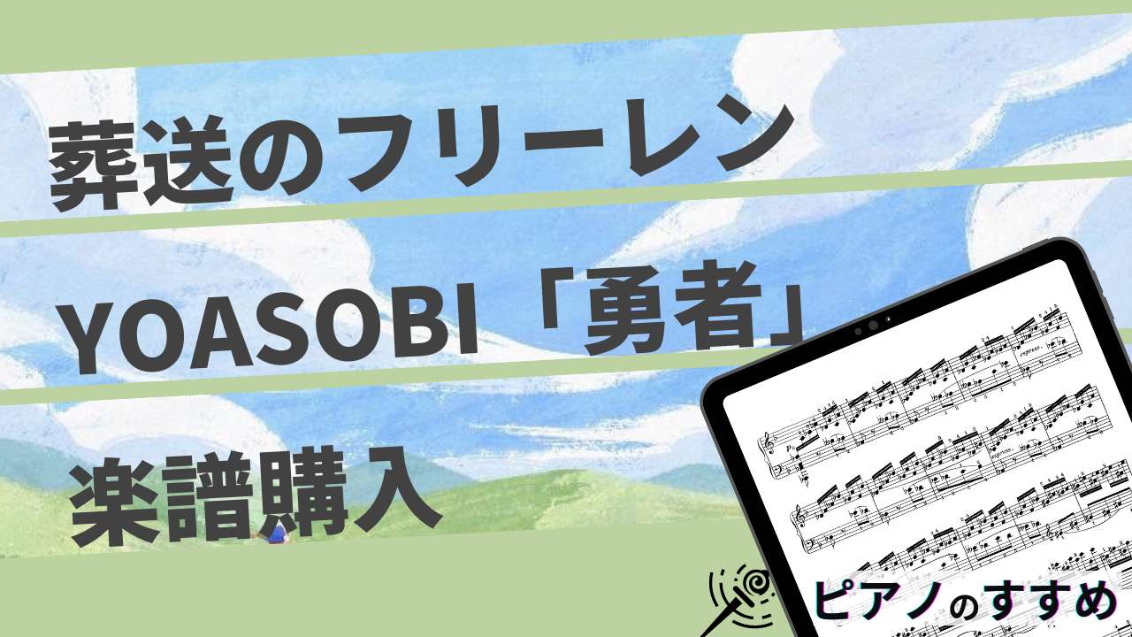 楽譜紹介_YOASOBI勇者_タイトル