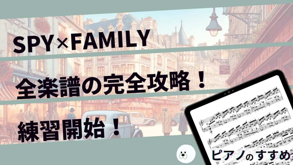 楽譜紹介_SPY×FAMILY_まとめ