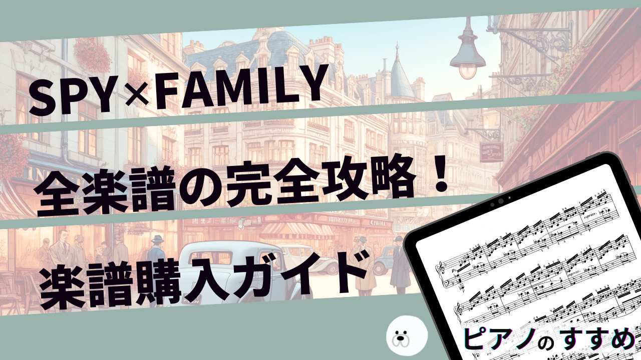 楽譜紹介_SPY×FAMILY_タイトル