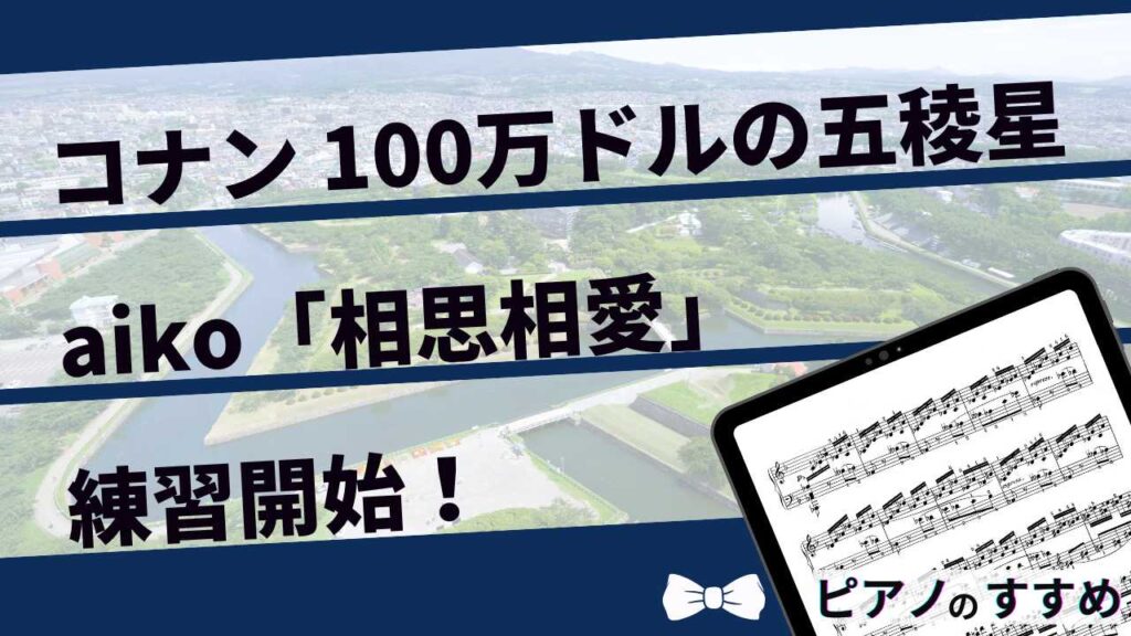 楽譜紹介_aiko_相思相愛_まとめ