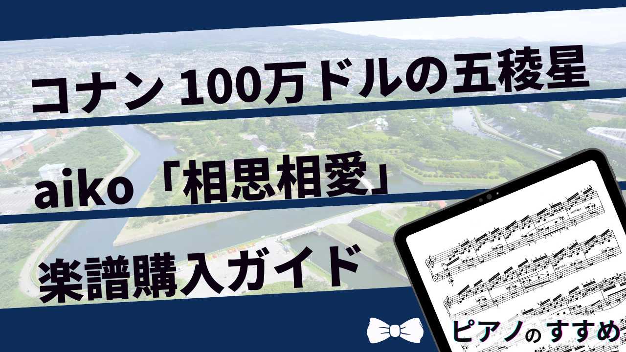 楽譜紹介_aiko_相思相愛_タイトル