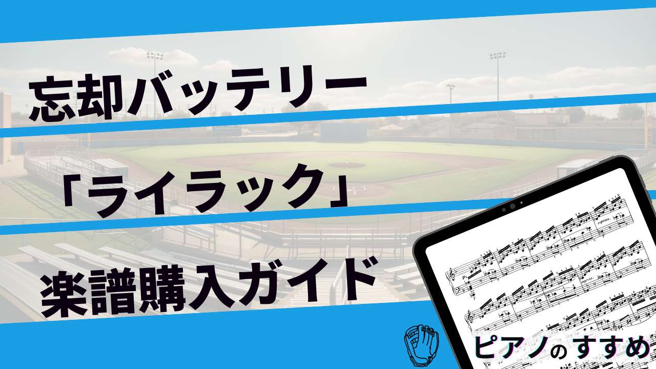 楽譜紹介_忘却バッテリー_ライラック_まとめ