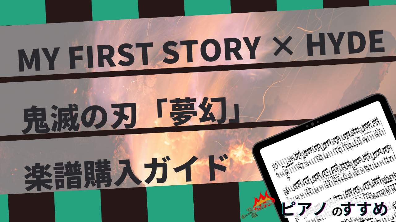 楽譜紹介_夢幻_タイトル