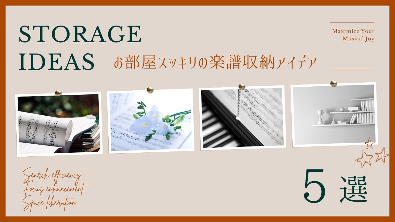 楽譜収納アイデア_タイトル