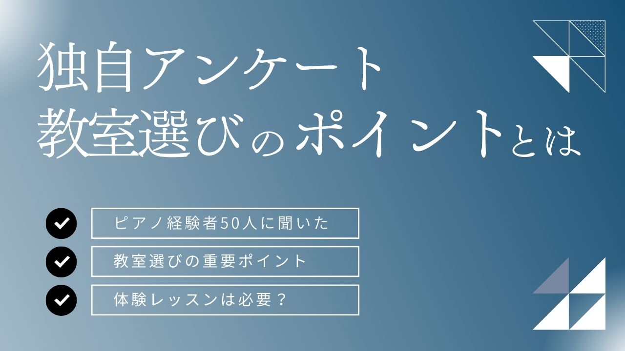 ピアノ教室選びアンケート_タイトル