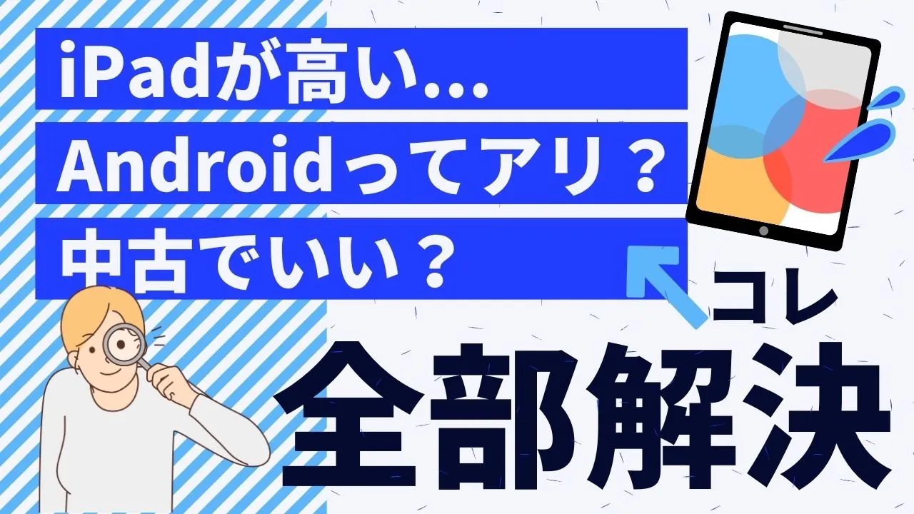 iPadは安い？タイトル