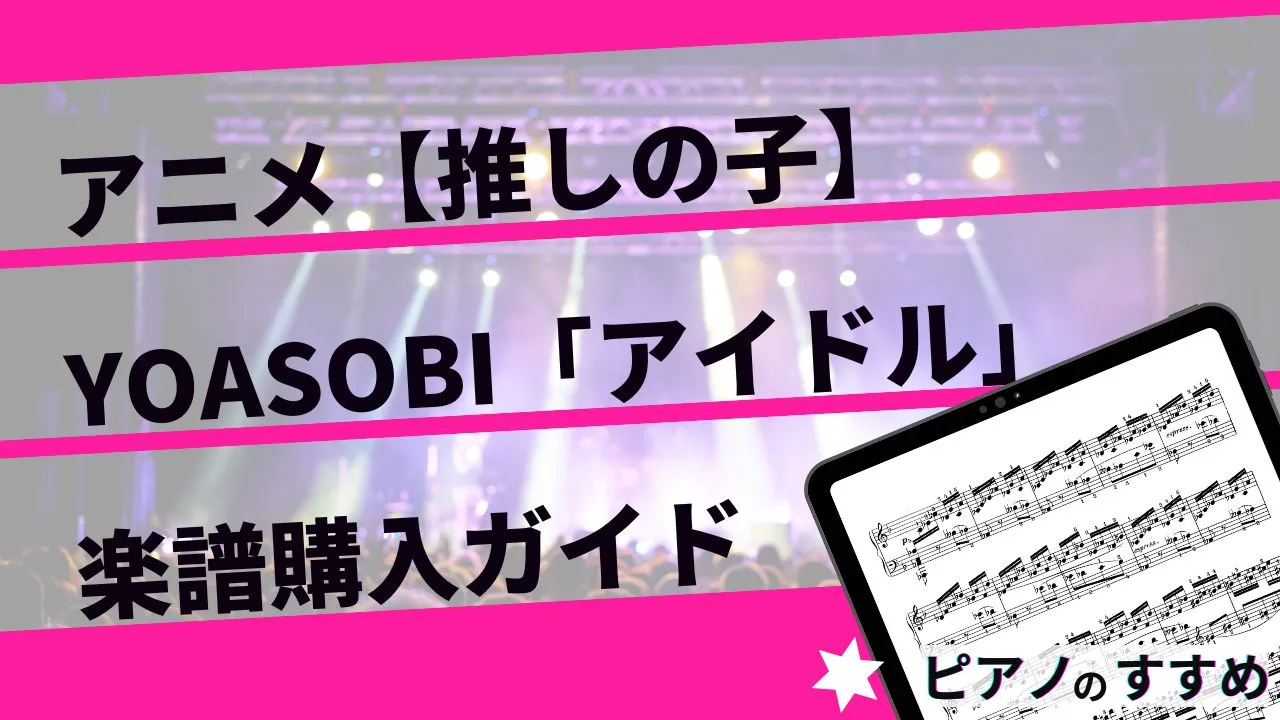 楽譜紹介_アイドル_タイトル