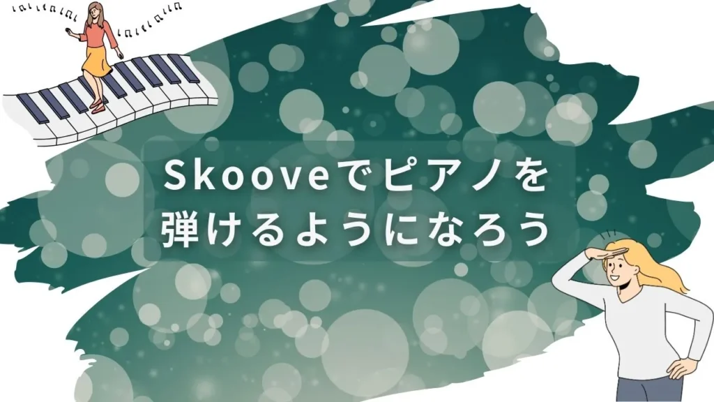 skooveのレビューまとめ