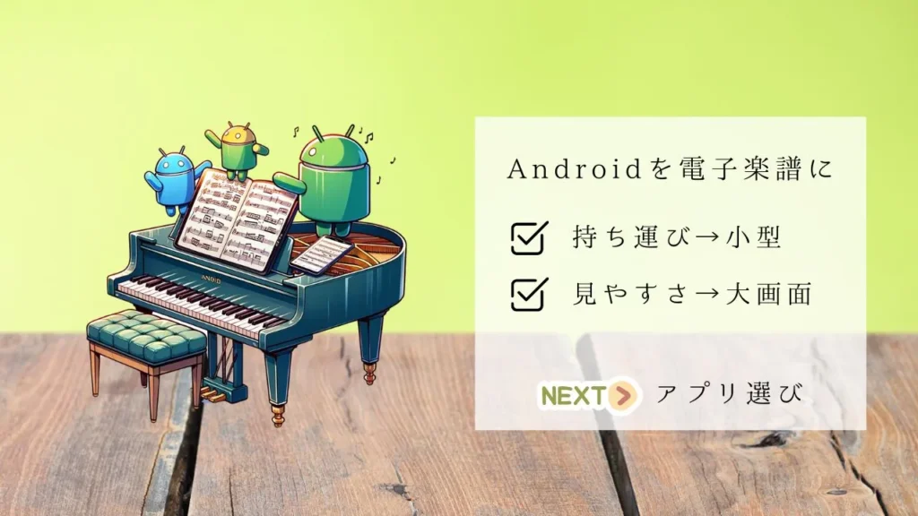 電子楽譜におすすめのAndroidタブレット_まとめ