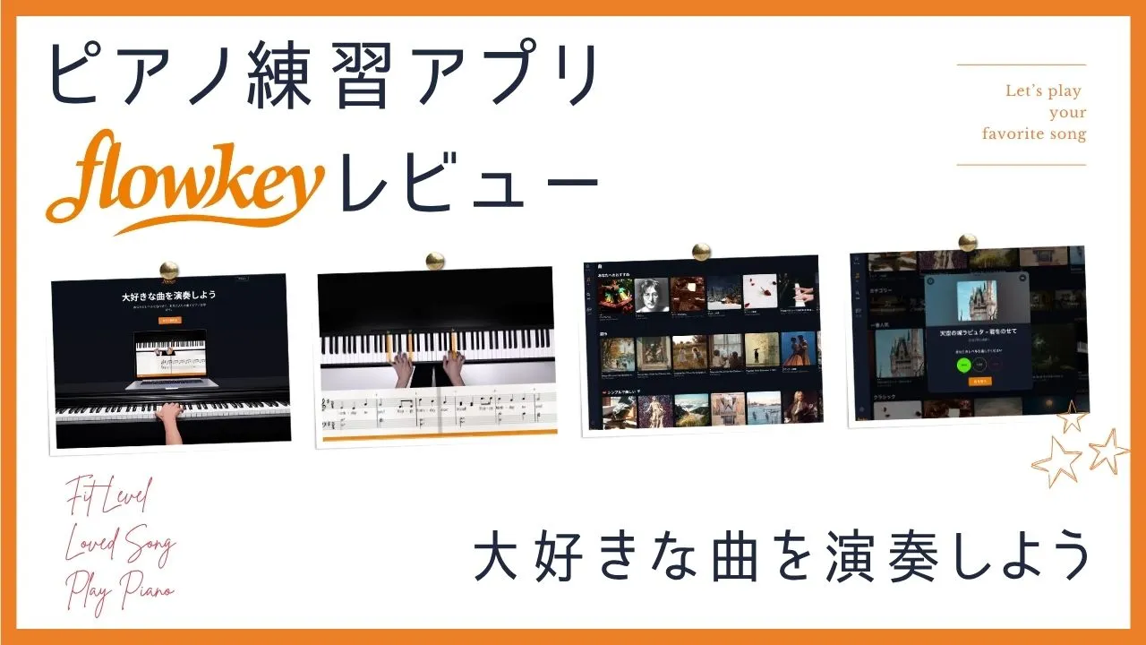 flowkeyレビューのアイキャッチ