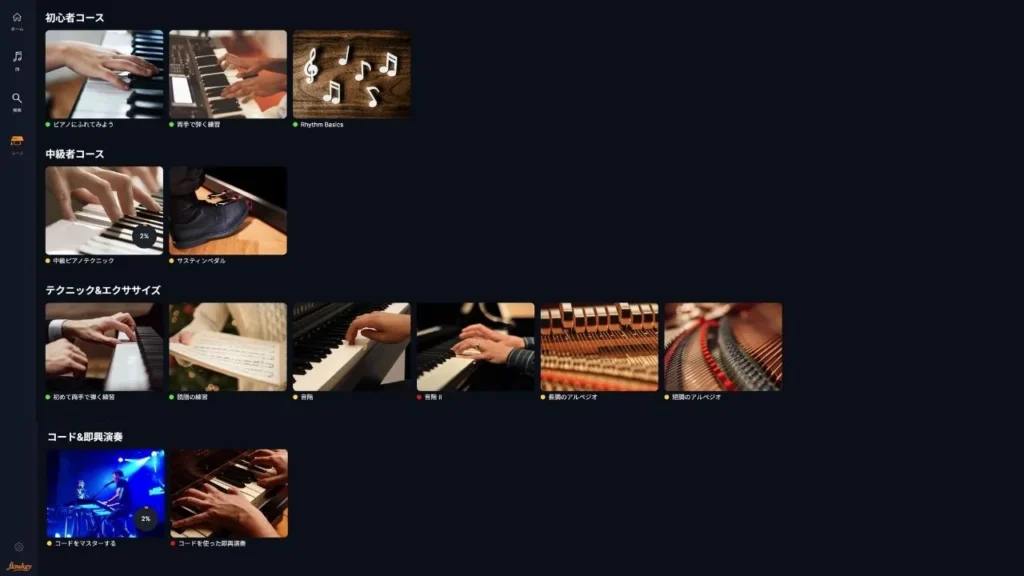 flowkeyの4つのコース