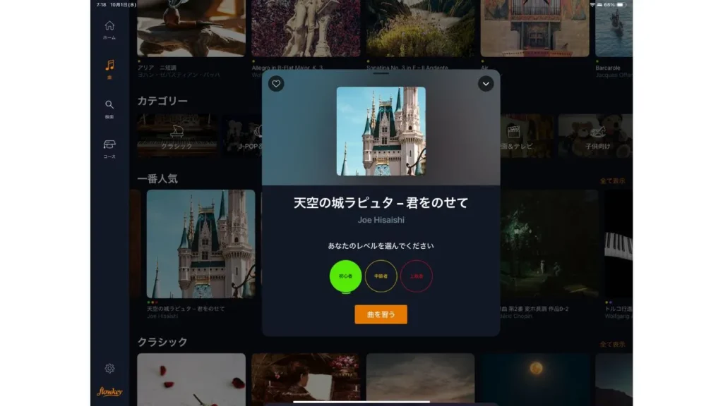 flowkeyの曲のレベル選択