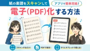 紙の楽譜の電子化のタイトル