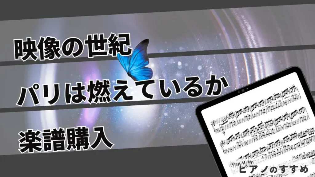 パリは燃えているかのタイトル