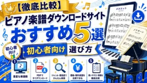 楽譜ダウンロードサービスの比較