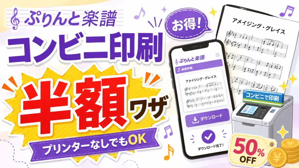 ぷりんと楽譜のコンビニ半額購入