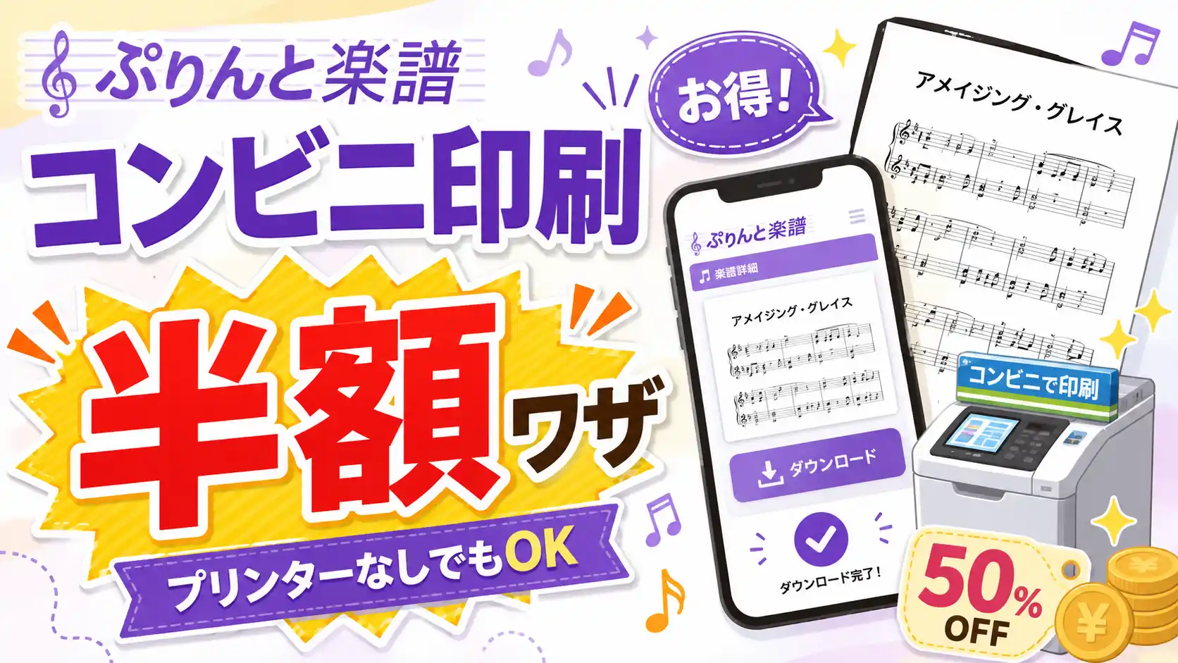 ぷりんと楽譜のコンビニ半額購入
