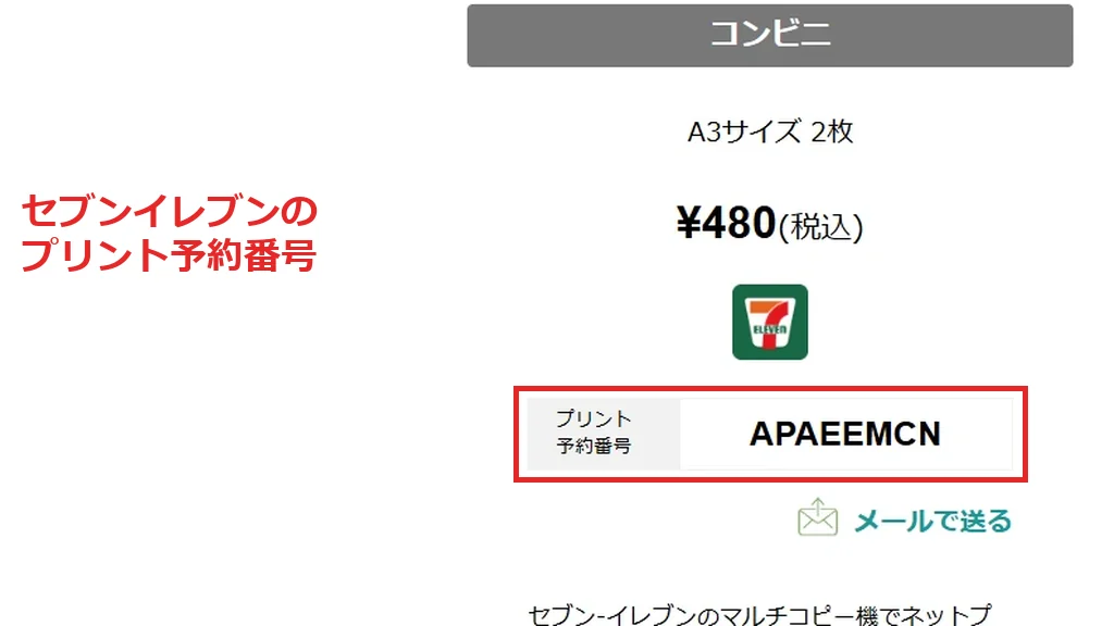 セブンイレブンで入力するプリント予約番号