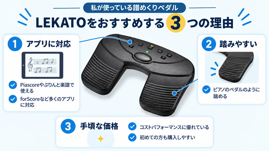 LEKATOの譜めくりペダルをおすすめする3つの理由