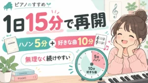 大人のピアノ再開は1日15分。ハノン5分と好きな曲10分