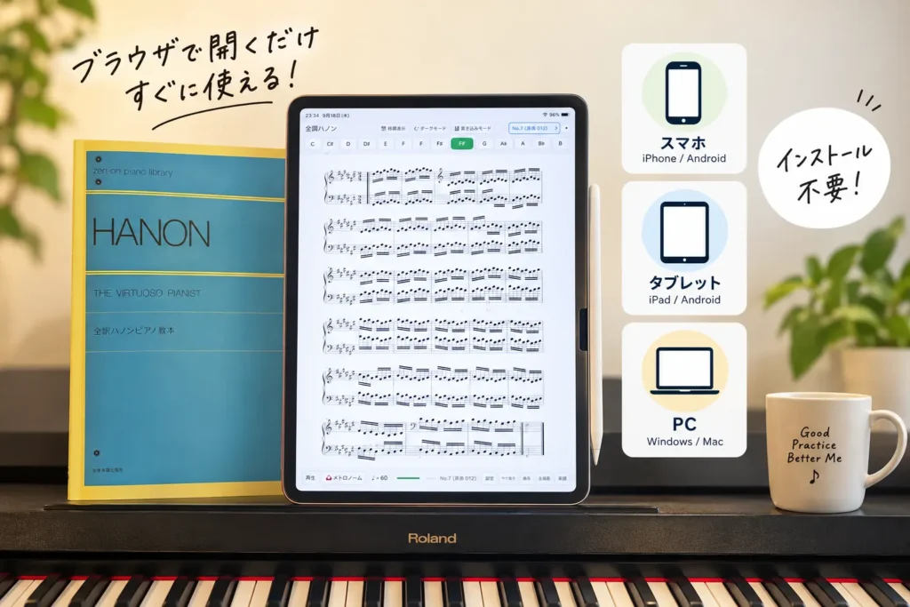 全調ハノンはスマホ・タブレット・PCのブラウザですぐ使える