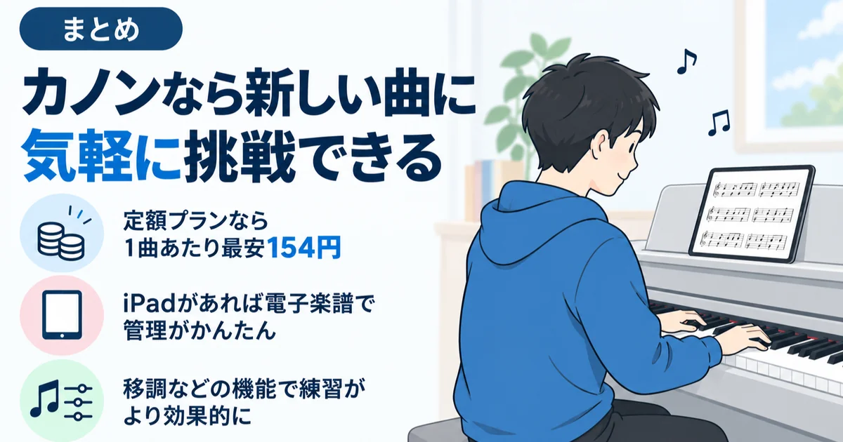 まとめ:カノンなら新しい曲に気軽に挑戦できる