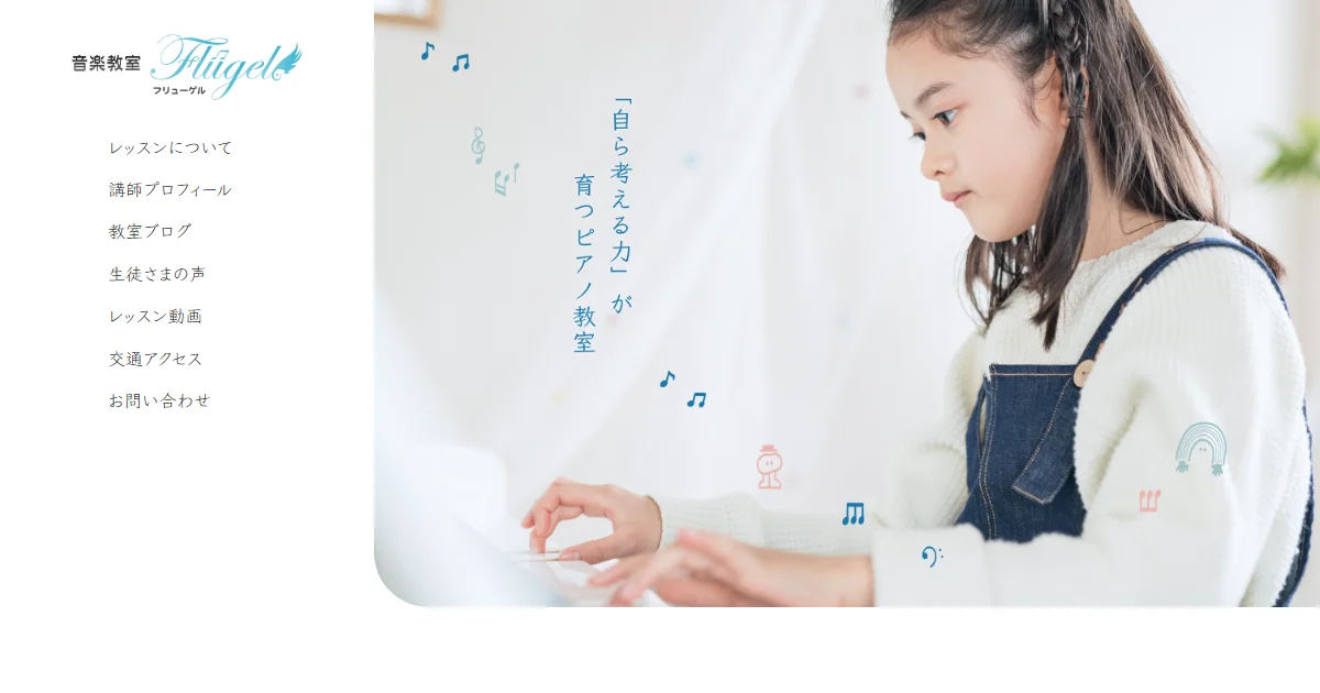 音楽教室Flugelの公式サイトのトップ画面