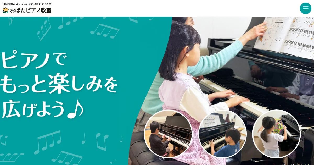 おばたピアノ教室の公式サイトのトップ画面