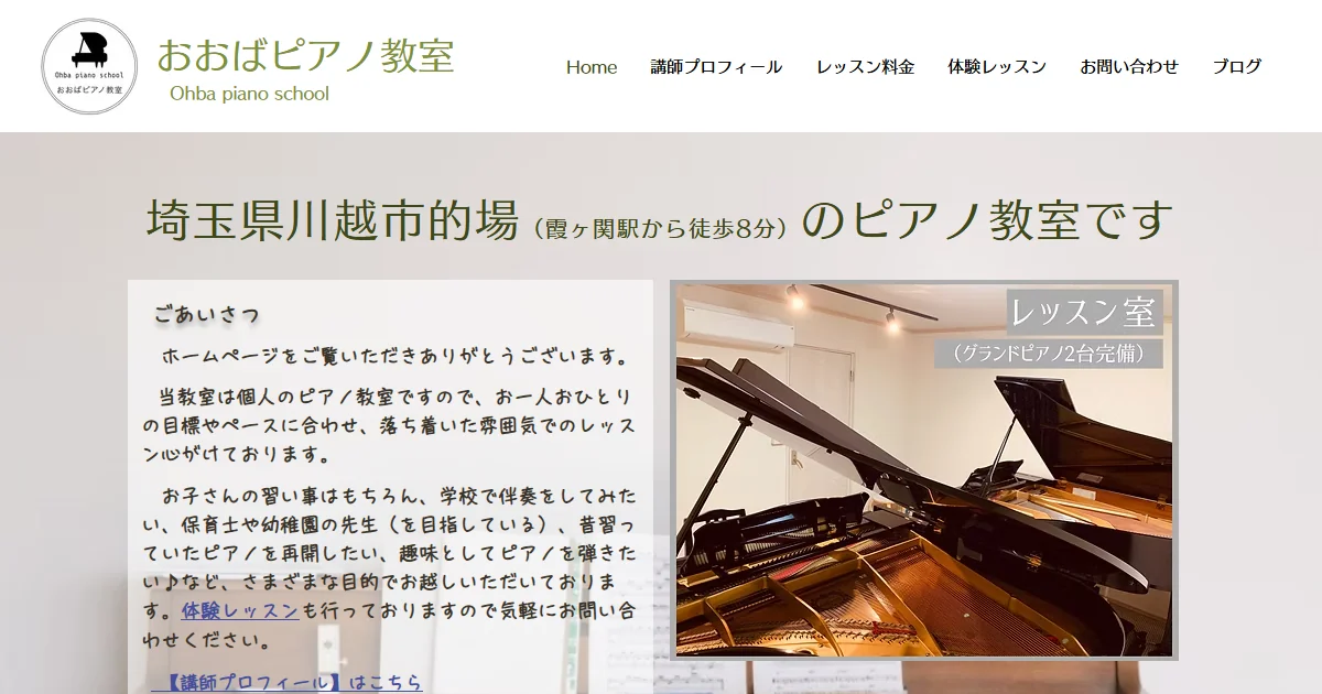 おおばピアノ教室の公式サイトのトップ画面