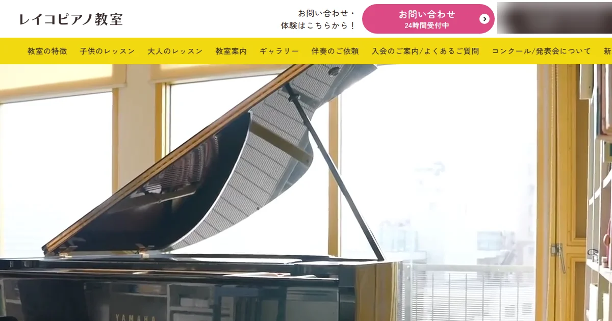 レイコピアノ教室の公式サイトのトップ画面