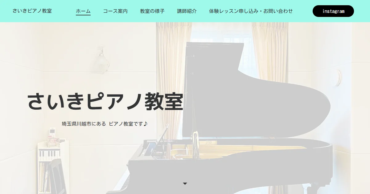 さいきピアノ教室の公式サイトのトップ画面