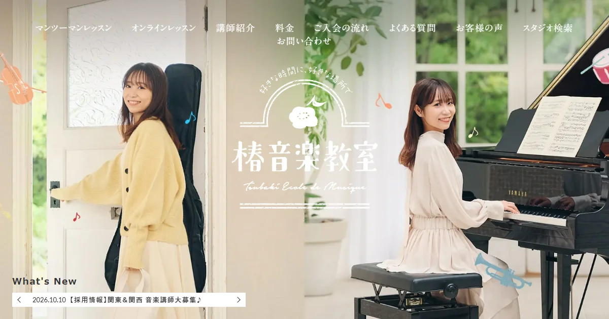 椿音楽教室の公式サイトのトップ画面