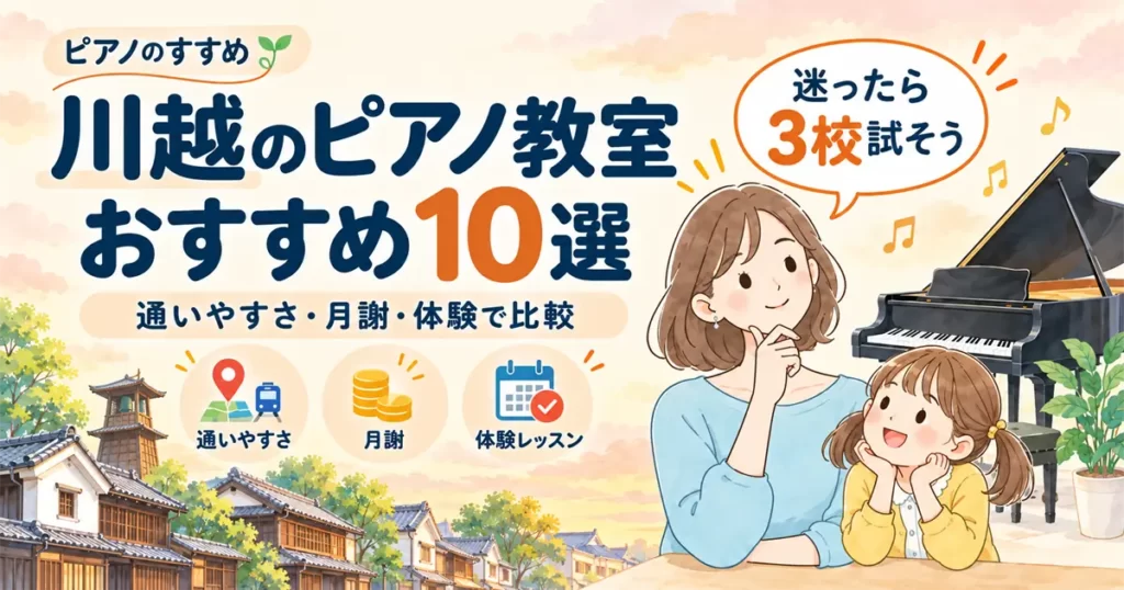 川越のピアノ教室おすすめ10選