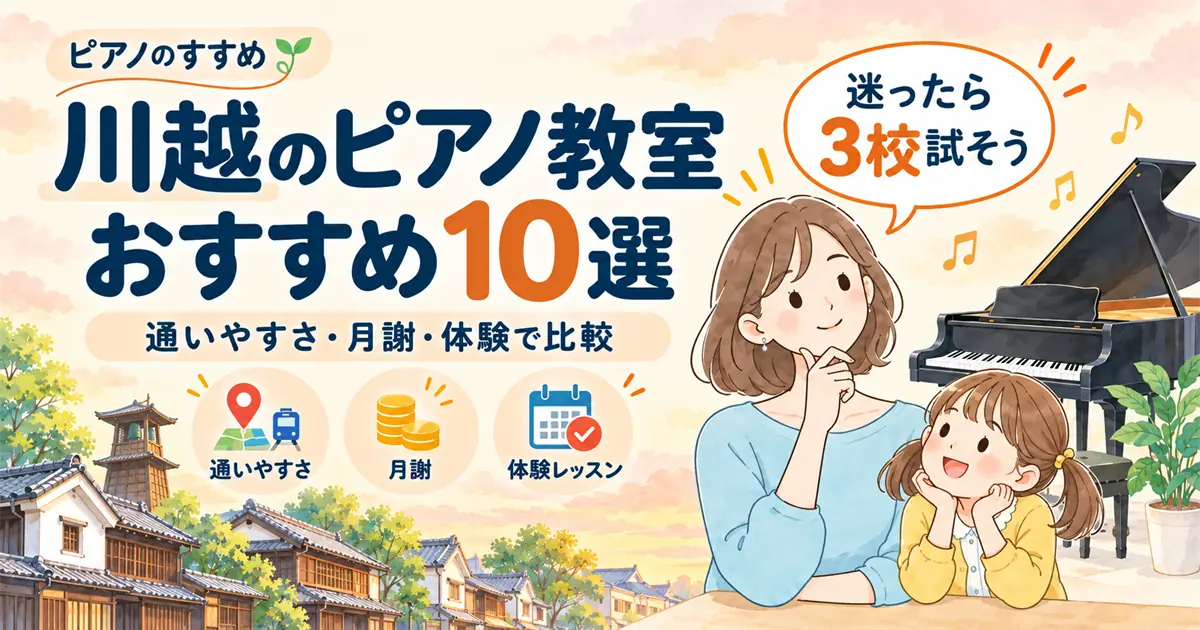 川越のピアノ教室おすすめ10選